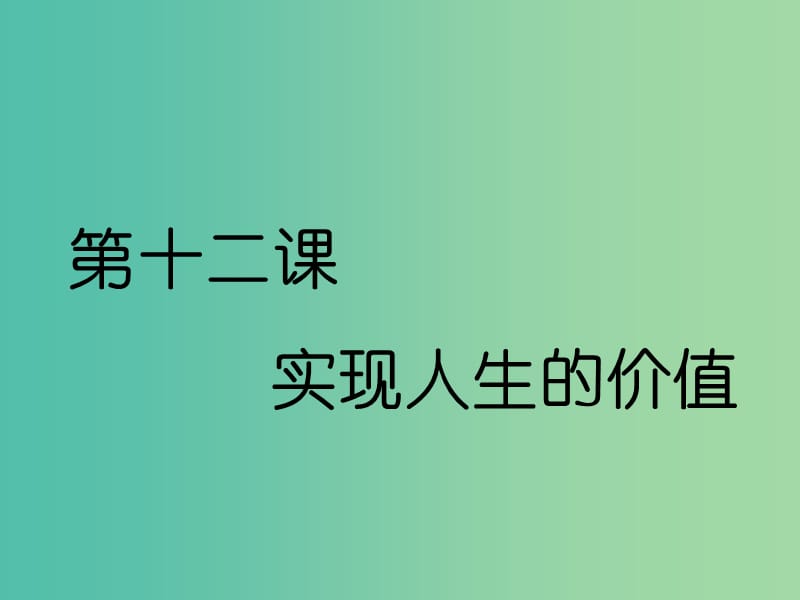 （通用版）2020高考政治新創(chuàng)新一輪復習 必修四 第四單元 第十二課 實現(xiàn)人生的價值課件.ppt_第1頁