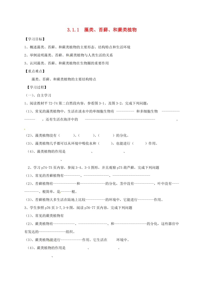 陕西省宝鸡市七年级生物上册 3.1.1藻类、苔藓、和蕨类植物学案（新版）新人教版.doc_第1页