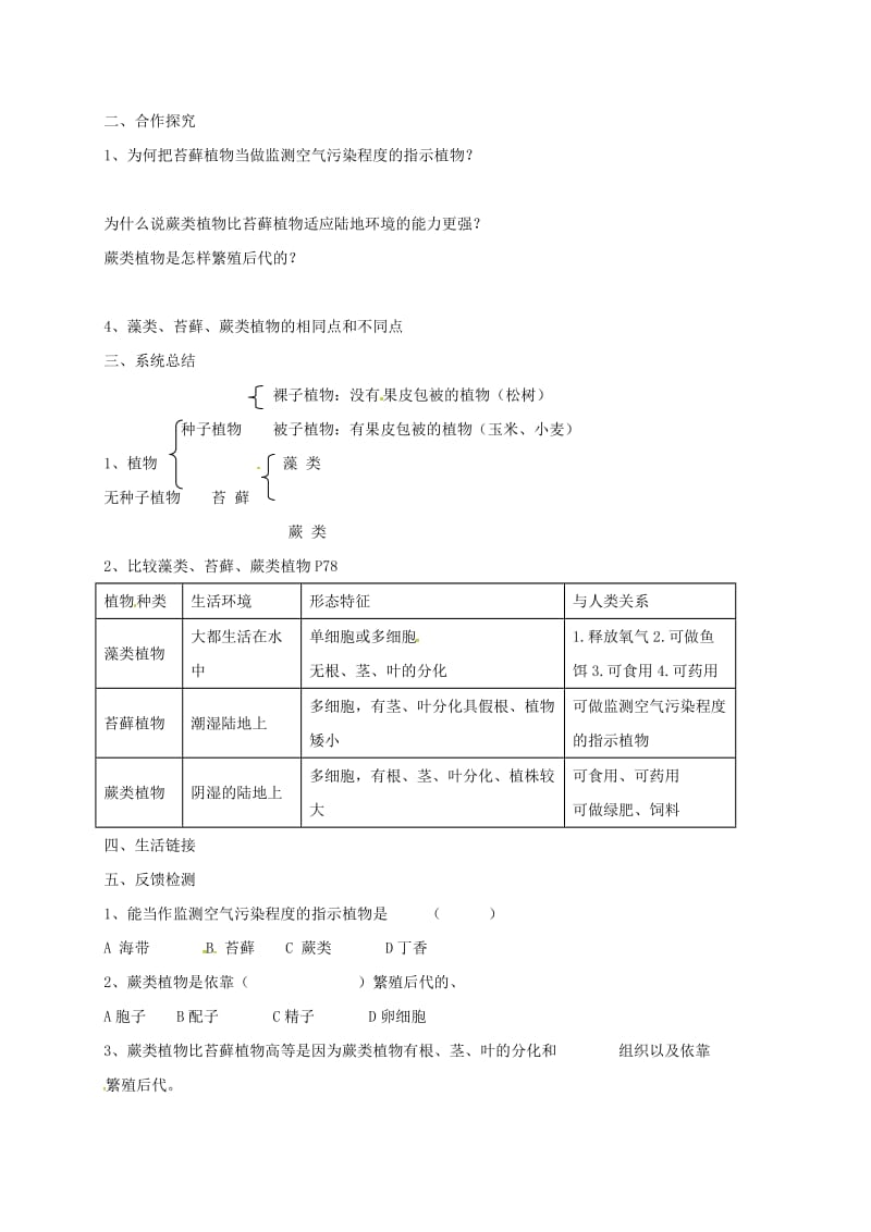 陕西省宝鸡市七年级生物上册 3.1.1藻类、苔藓、和蕨类植物学案（新版）新人教版.doc_第2页