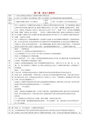 八年級歷史上冊第二單元近代化的早期探索與民族危機的加劇第7課抗擊八國聯(lián)軍教案新人教版.doc