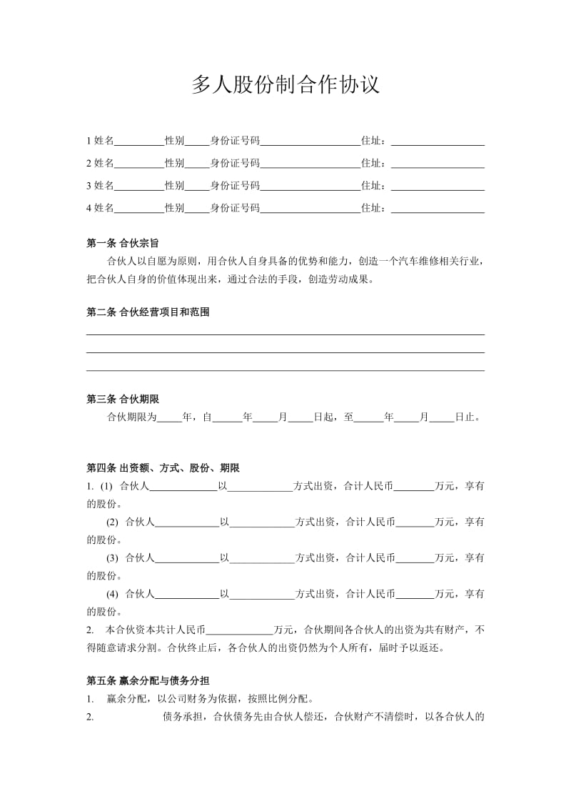 多人股份制合作协议.doc_第1页