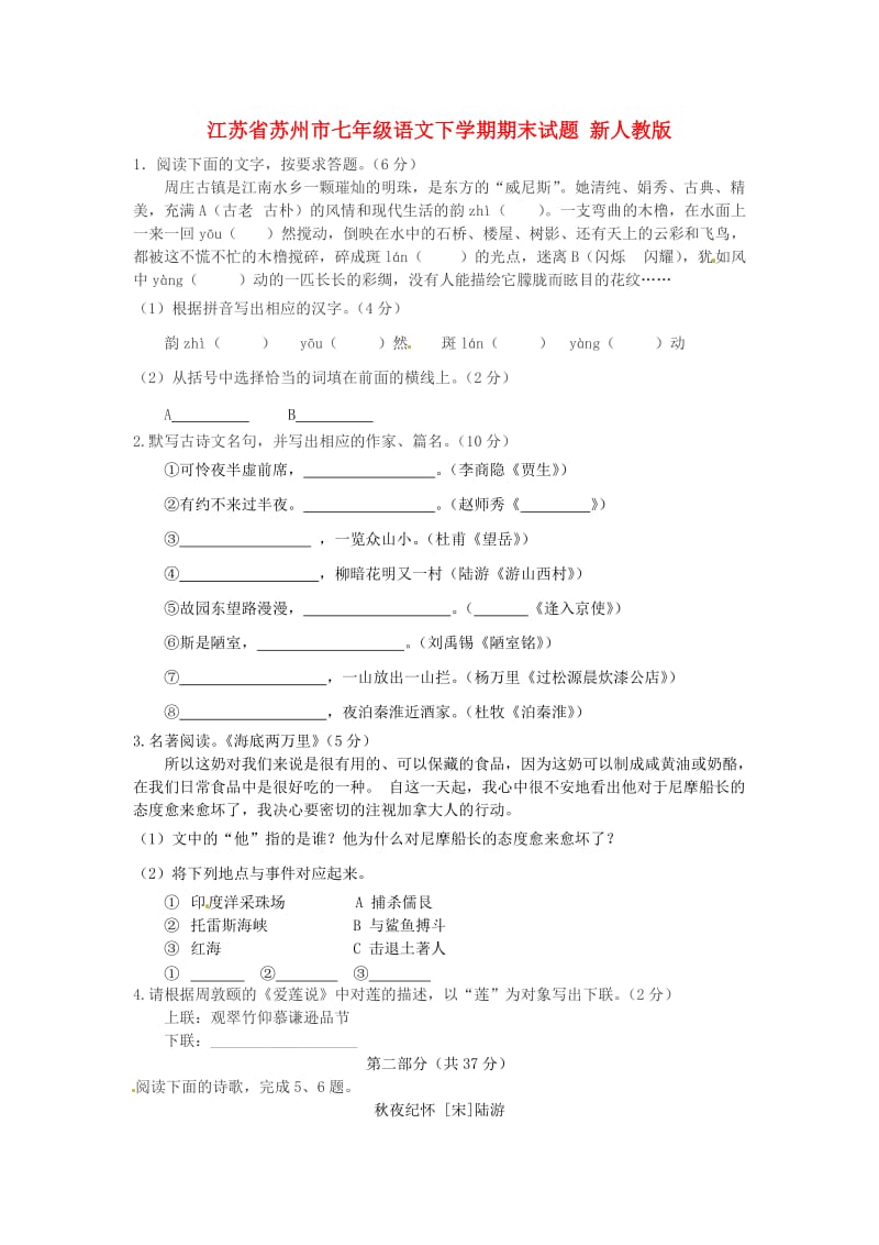 江苏省苏州市七年级语文下学期期末试题 新人教版.doc_第1页