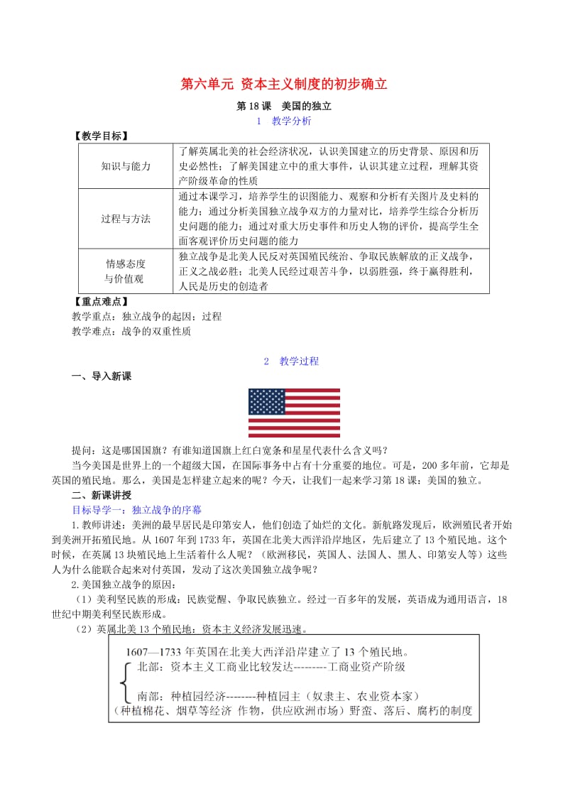 九年级历史上册 第六单元 资本主义制度的初步确立 第18课 美国的独立教案 新人教版.doc_第1页