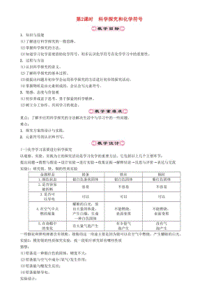 九年級化學(xué)上冊 第1章 開啟化學(xué)之門 1.3 怎樣學(xué)習(xí)和研究化學(xué) 第2課時 科學(xué)探究和化學(xué)符號教案 滬教版.doc