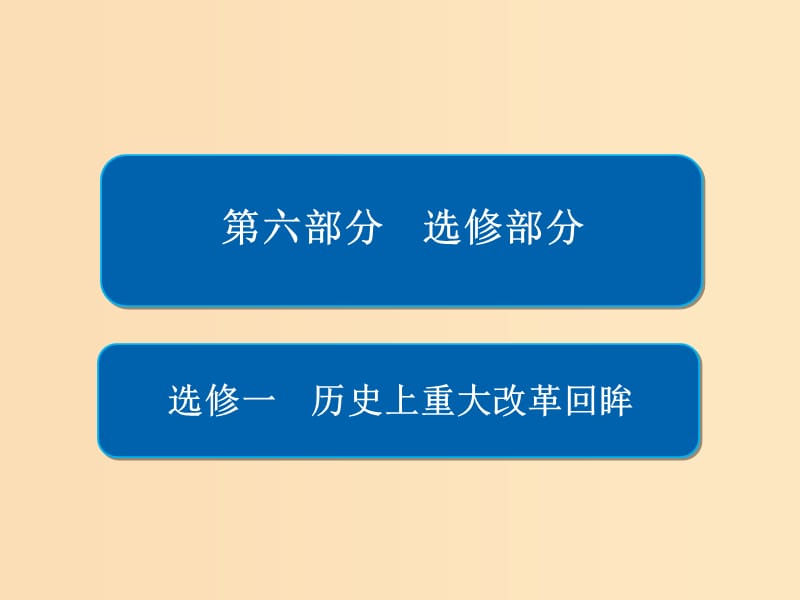 （通史版）2019版高考?xì)v史一輪復(fù)習(xí) 歷史上重大改革回眸課件.ppt_第1頁(yè)