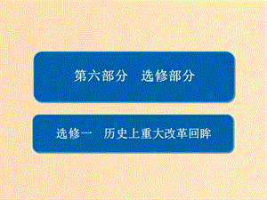 （通史版）2019版高考?xì)v史一輪復(fù)習(xí) 歷史上重大改革回眸課件.ppt