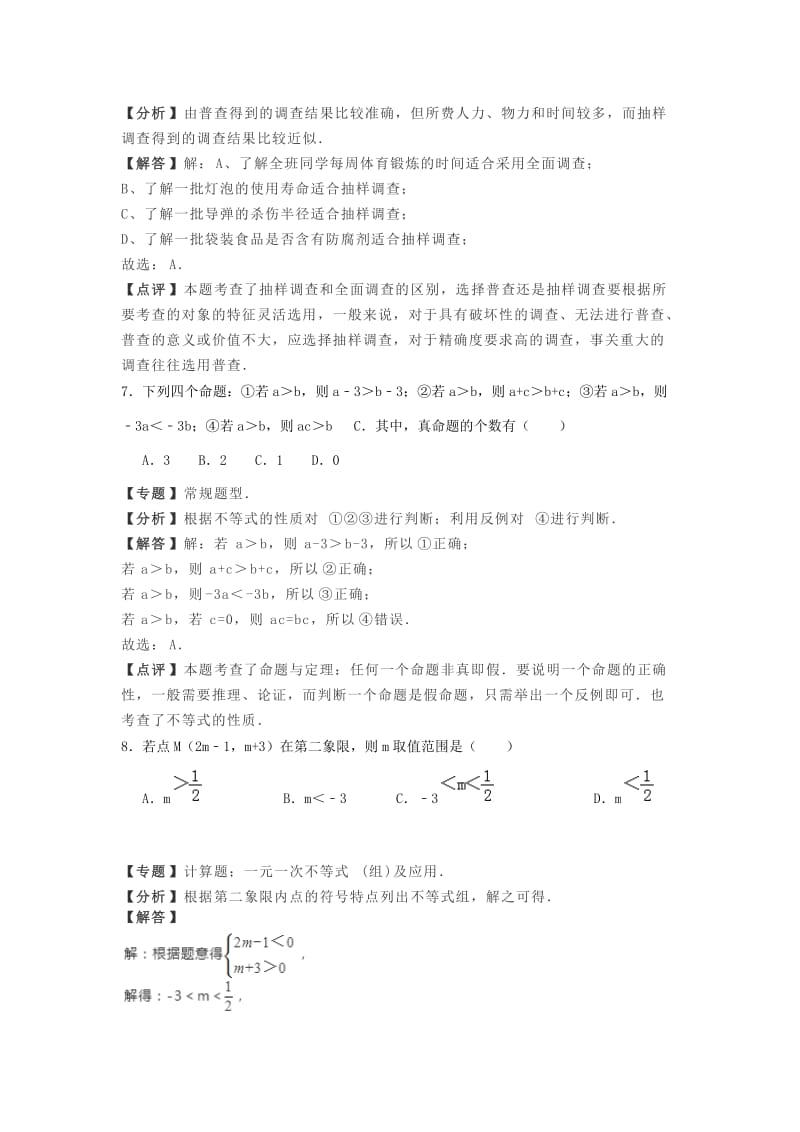 天津市部分区七年级数学下学期期末考试试卷（含解析）.doc_第3页