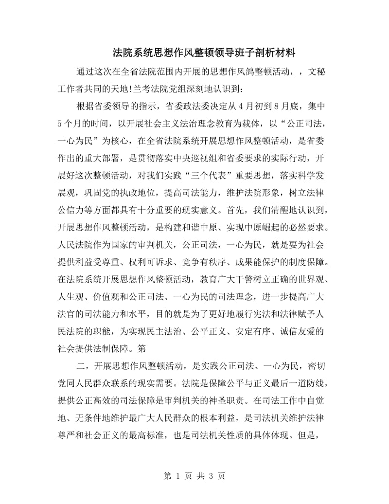 法院系统思想作风整顿领导班子剖析材料.doc_第1页