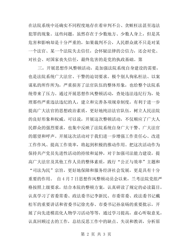 法院系统思想作风整顿领导班子剖析材料.doc_第2页