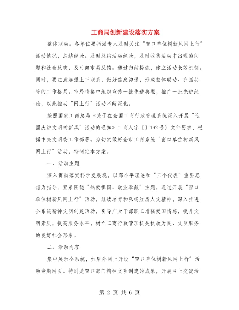 工商局创新建设落实方案.doc_第2页