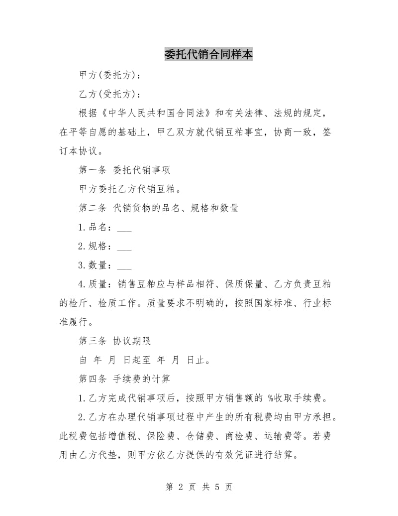 委托代销合同样本.doc_第2页