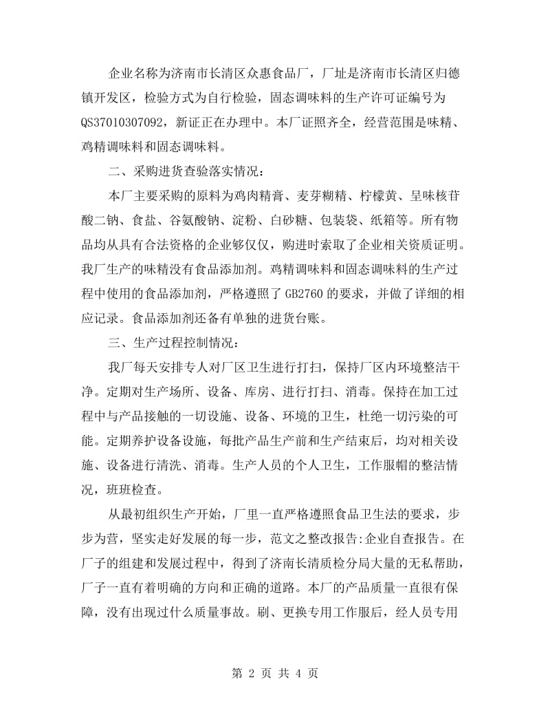 校园企业自查报告.doc_第2页