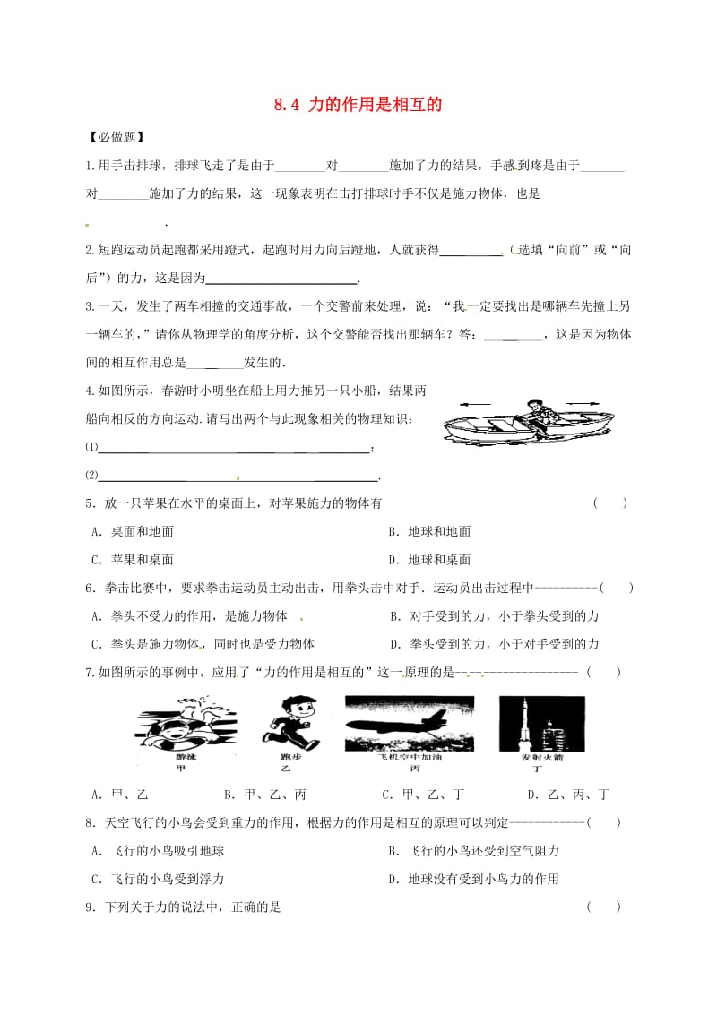 江苏省淮安市八年级物理下册 8.4 力的作用是相互的练习（新版）苏科版.doc_第1页