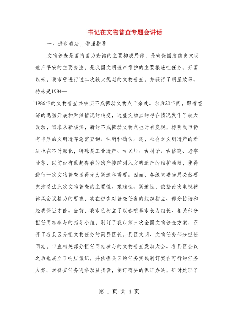 书记在文物普查专题会讲话.doc_第1页