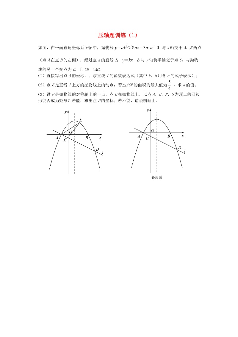 中考数学专题复习 压轴题训练题1.doc_第1页