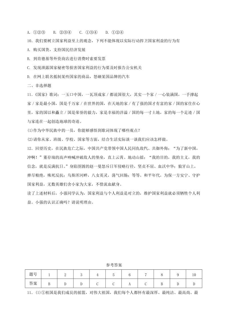 八年级道德与法治上册第四单元维护国家利益第八课国家利益至上第2框坚持国家利益至上课时训练新人教版.doc_第3页