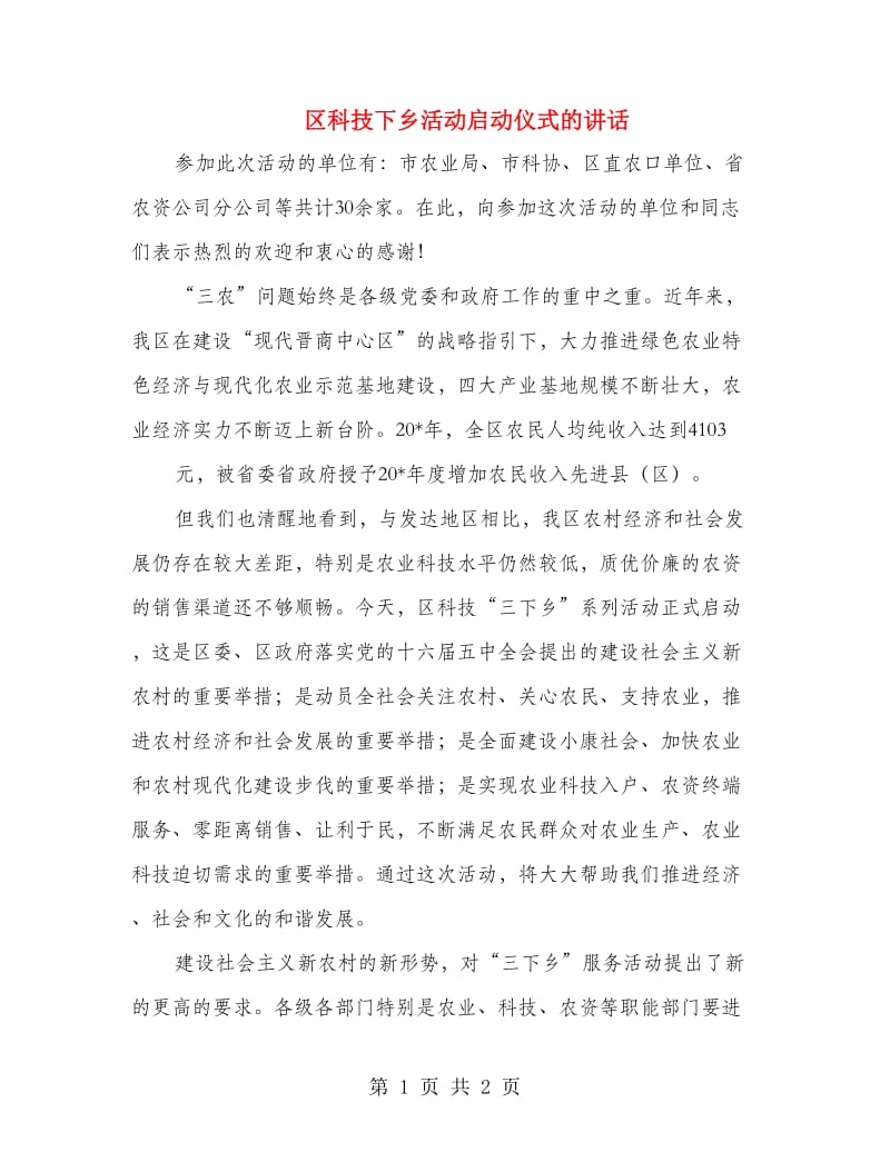 区科技下乡活动启动仪式的讲话.doc_第1页