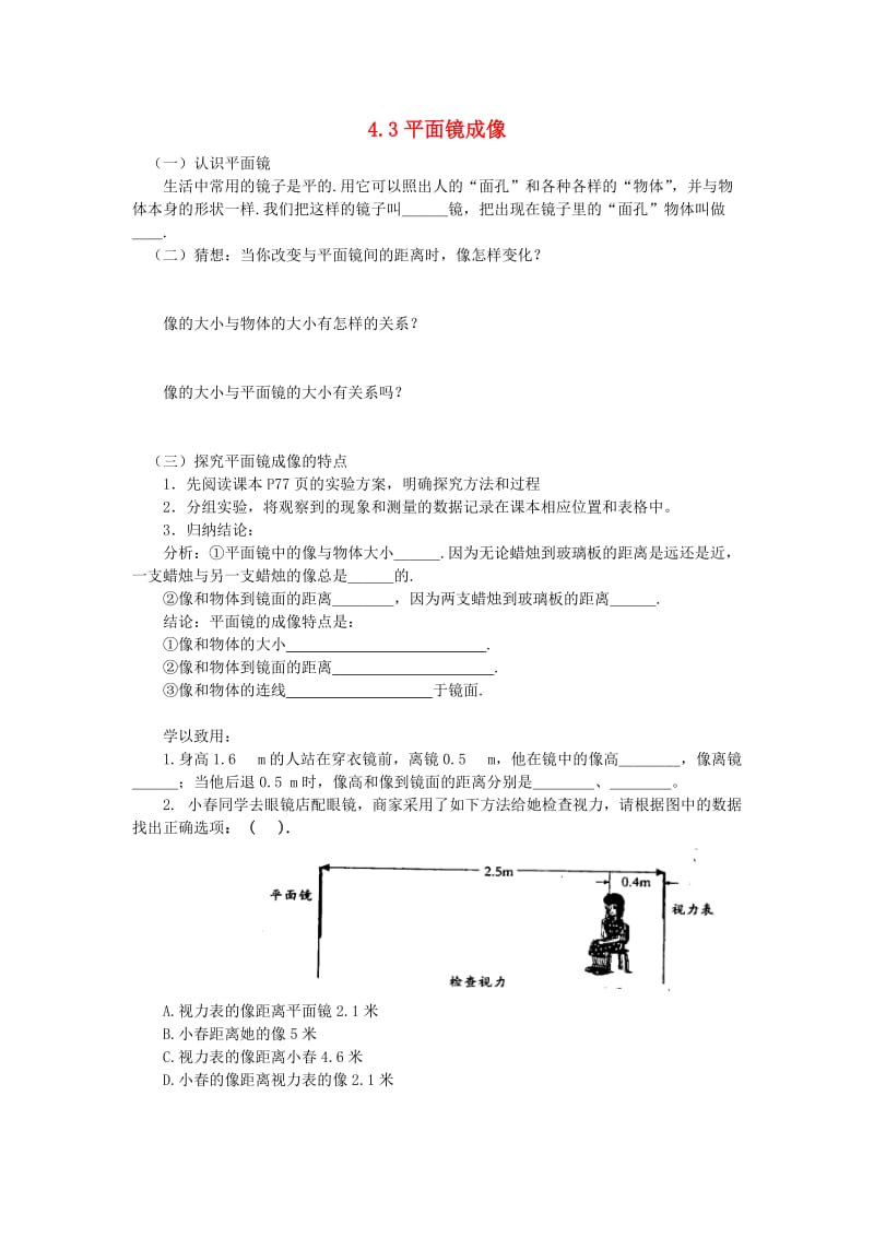 八年级物理上册 第四章 第3节 平面镜成像练习 （新版）新人教版.doc_第1页