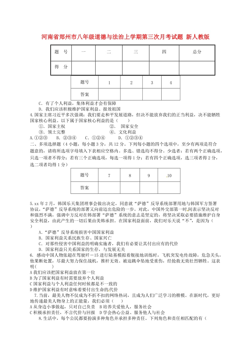 河南省郑州市八年级道德与法治上学期第三次月考试题 新人教版.doc_第1页