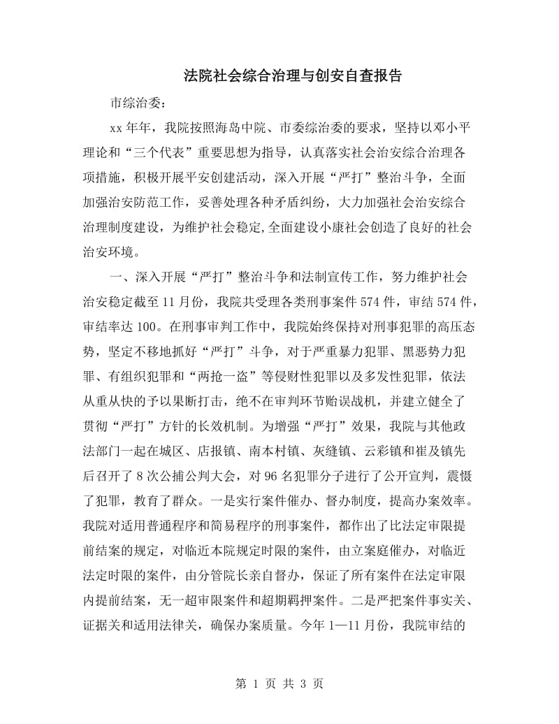 法院社会综合治理与创安自查报告.doc_第1页