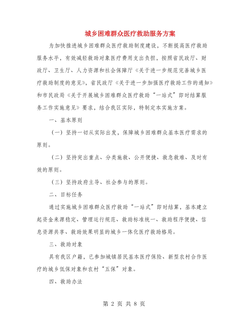 城乡困难群众医疗救助服务方案.doc_第2页