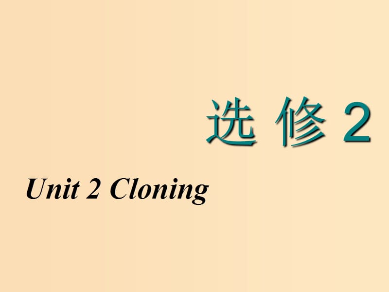 （新课改省份专用）2020高考英语大一轮复习 Unit 2 Cloning课件 新人教版选修8.ppt_第1页