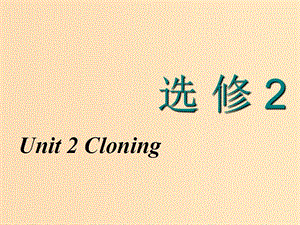 （新課改省份專用）2020高考英語大一輪復習 Unit 2 Cloning課件 新人教版選修8.ppt