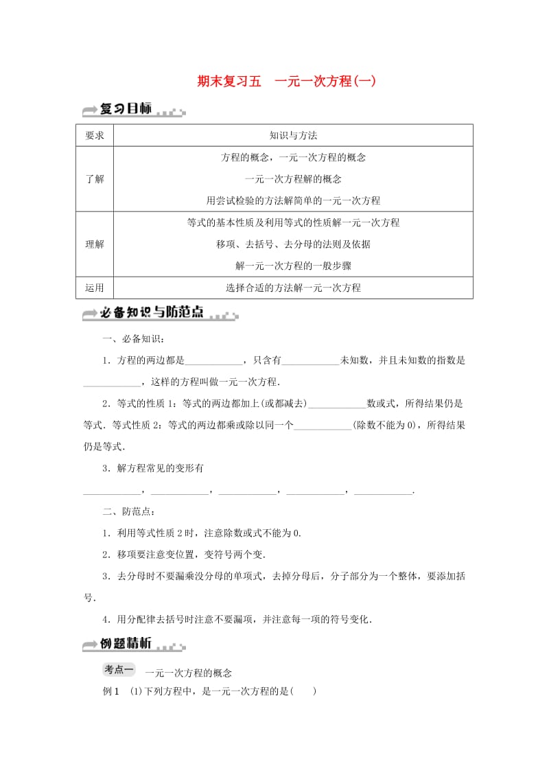 七年级数学上册 期末复习五 一元一次方程（一）（新版）浙教版.doc_第1页