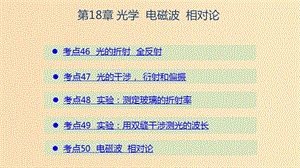 （山東專用）2020版高考物理一輪復(fù)習(xí) 第18章 光學(xué) 電磁波 相對(duì)論課件.ppt