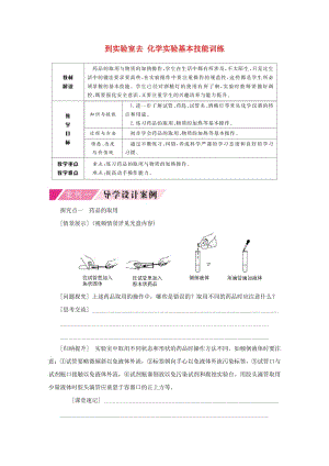 九年級化學上冊 第一單元 步入化學殿堂 到實驗室去 化學實驗基本技能訓練（一）（第2課時）導學案魯教版.doc