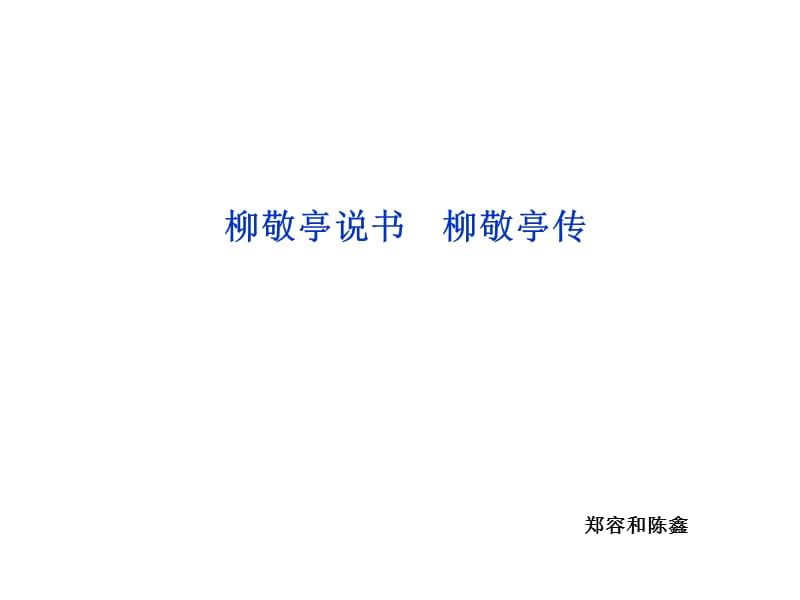 蘇教語文選修《傳記選讀》課件：專題六柳敬亭說書柳敬亭傳.ppt_第1頁