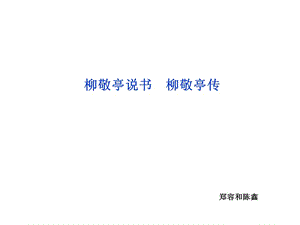 蘇教語文選修《傳記選讀》課件：專題六柳敬亭說書柳敬亭傳.ppt