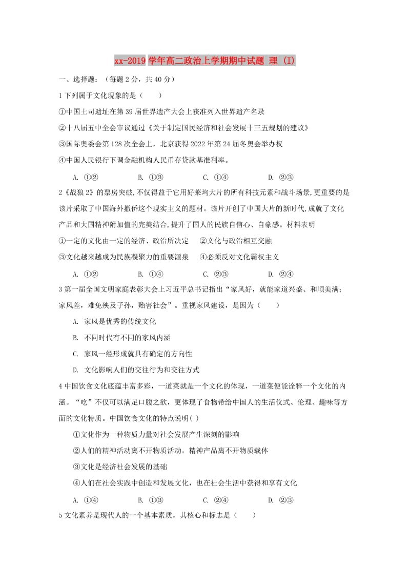 2018-2019学年高二政治上学期期中试题 理 (I).doc_第1页