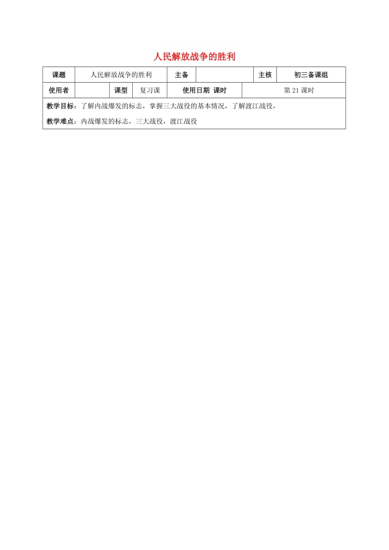 江苏省中考历史复习 第21课时 中国近代史考点五教案.doc_第1页