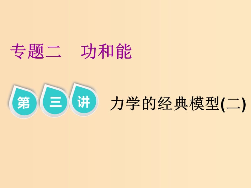 （江苏专版）2019版高考物理二轮复习 专题二 第三讲 力学的经典模型（二）课件.ppt_第1页