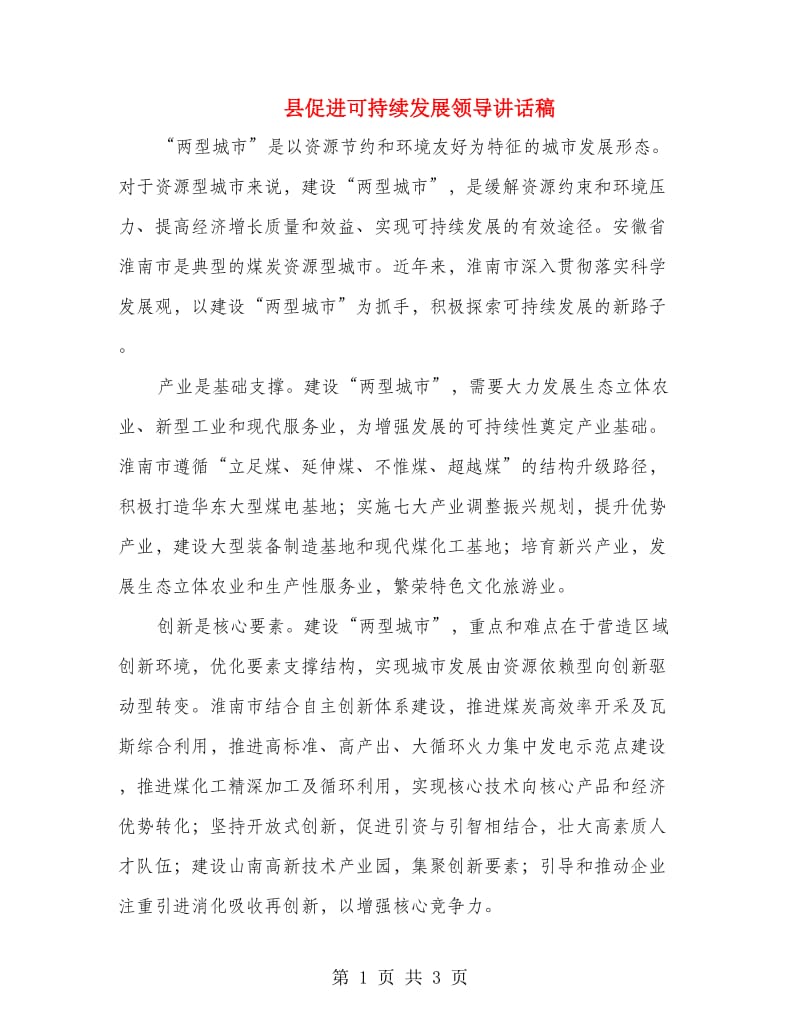 县促进可持续发展领导讲话稿.doc_第1页