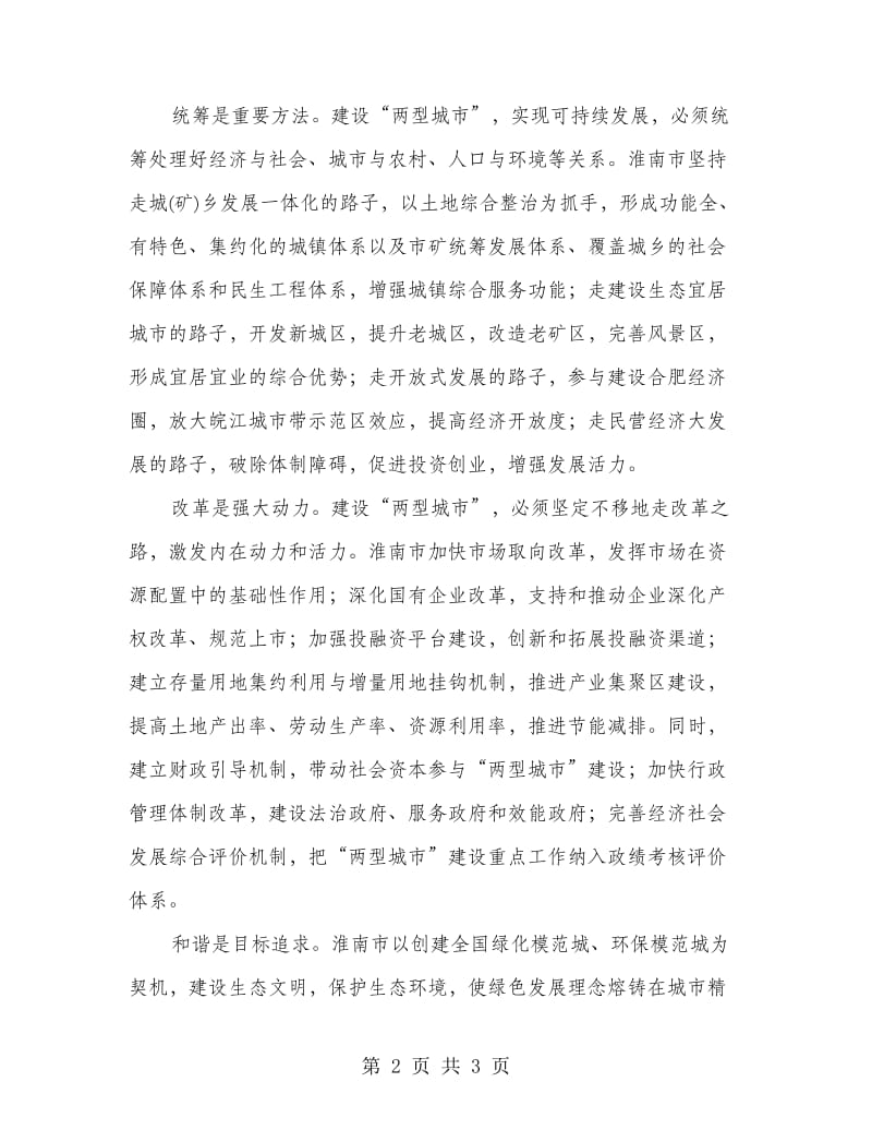 县促进可持续发展领导讲话稿.doc_第2页