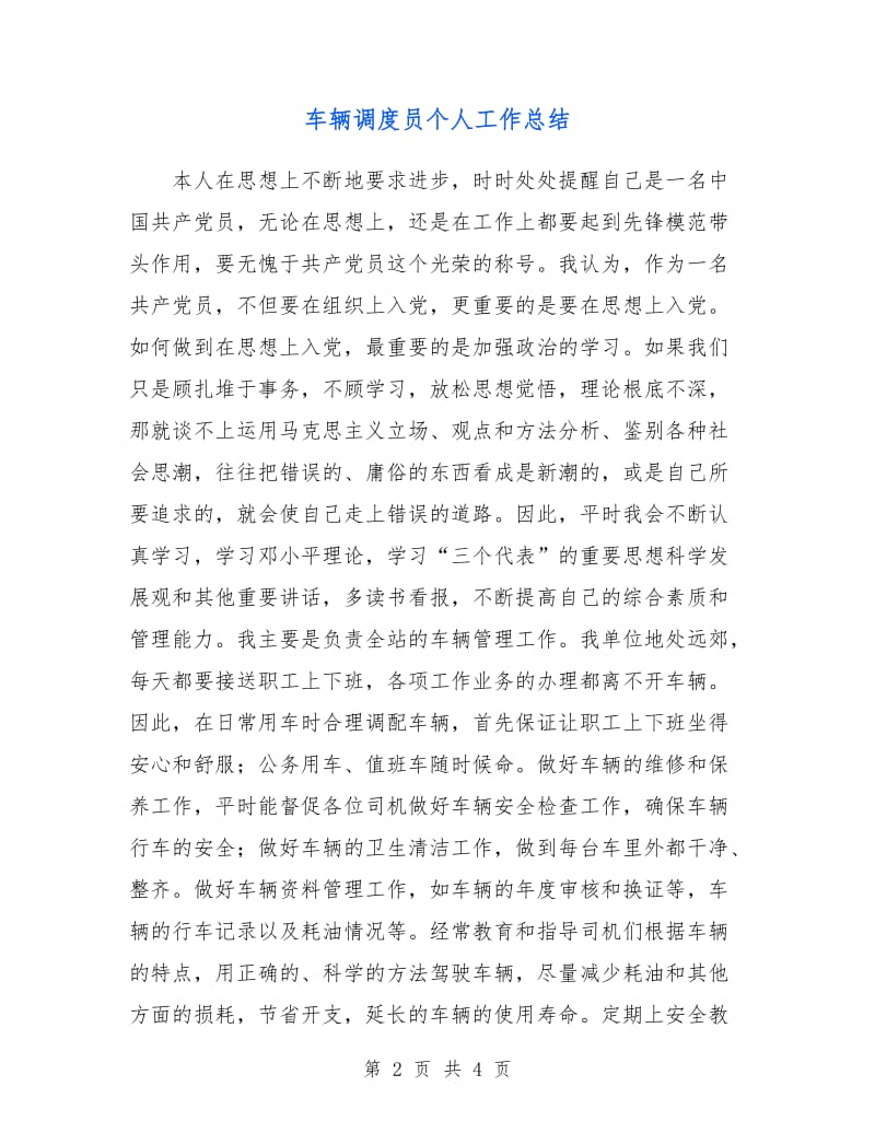 车辆调度员个人工作总结.doc_第2页