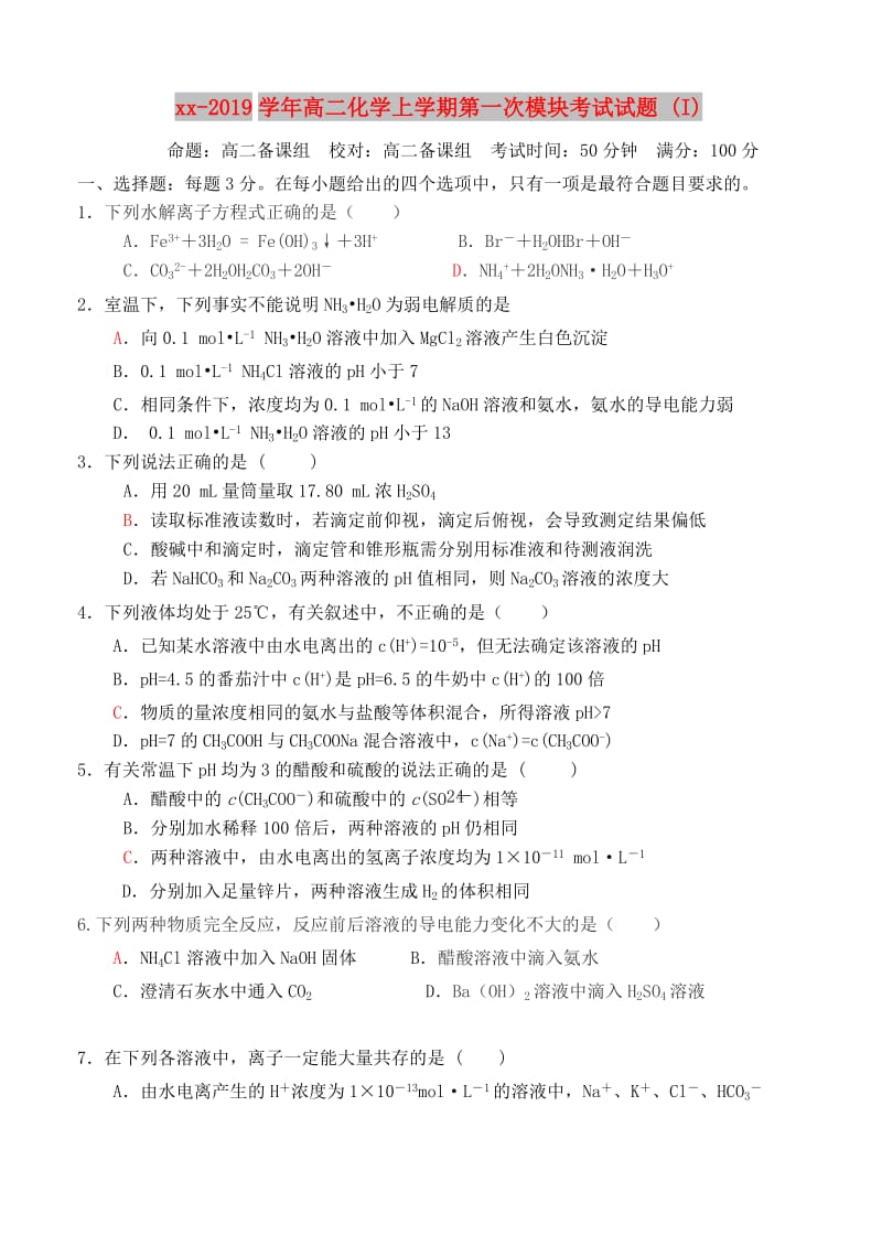 2018-2019学年高二化学上学期第一次模块考试试题 (I).doc_第1页