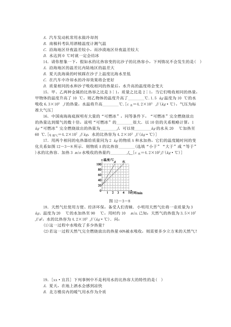 九年级物理上册 12.3研究物质的比热容（第2课时 热量计算及比热容的应用）练习 （新版）粤教沪版.doc_第3页