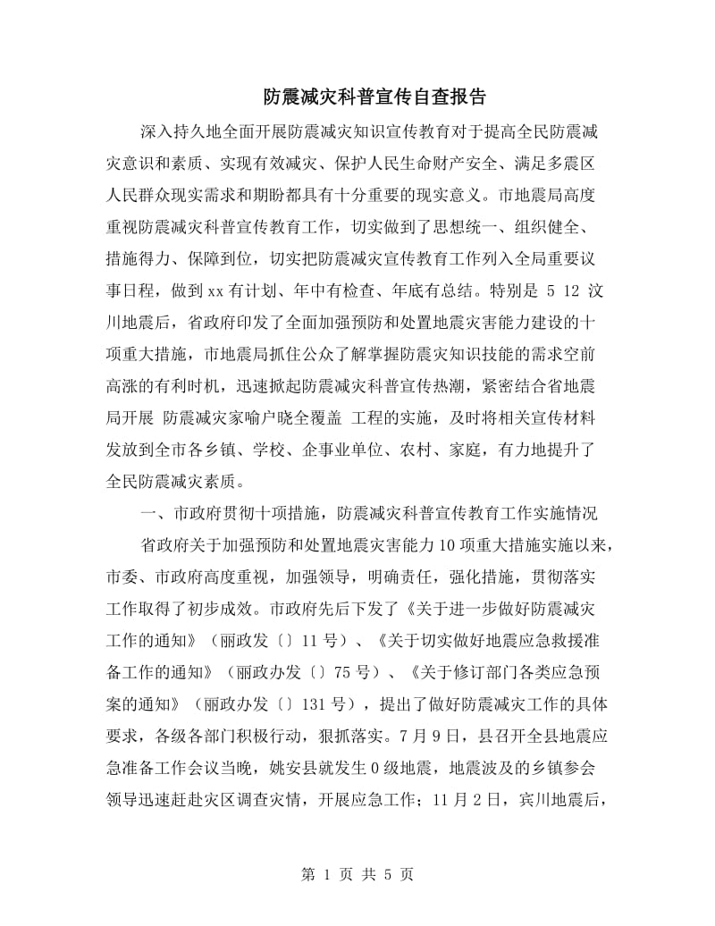 防震减灾科普宣传自查报告.doc_第1页