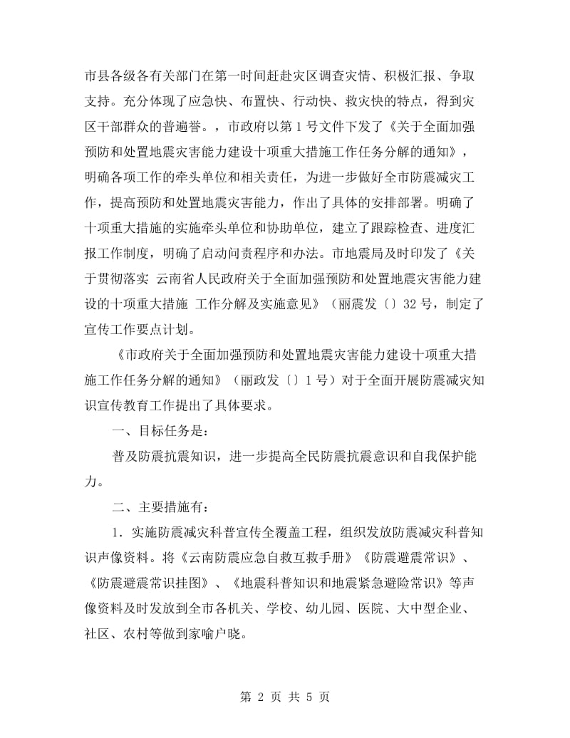 防震减灾科普宣传自查报告.doc_第2页