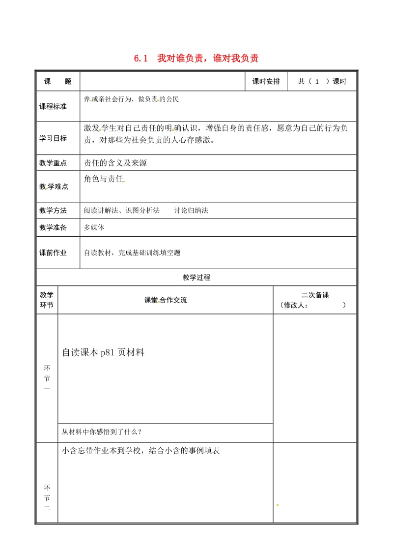 八年级道德与法治上册 第三单元 勇担社会责任 第六课 责任与角色同在 第1框 我对谁负责谁对我负责教案 新人教版.doc_第1页