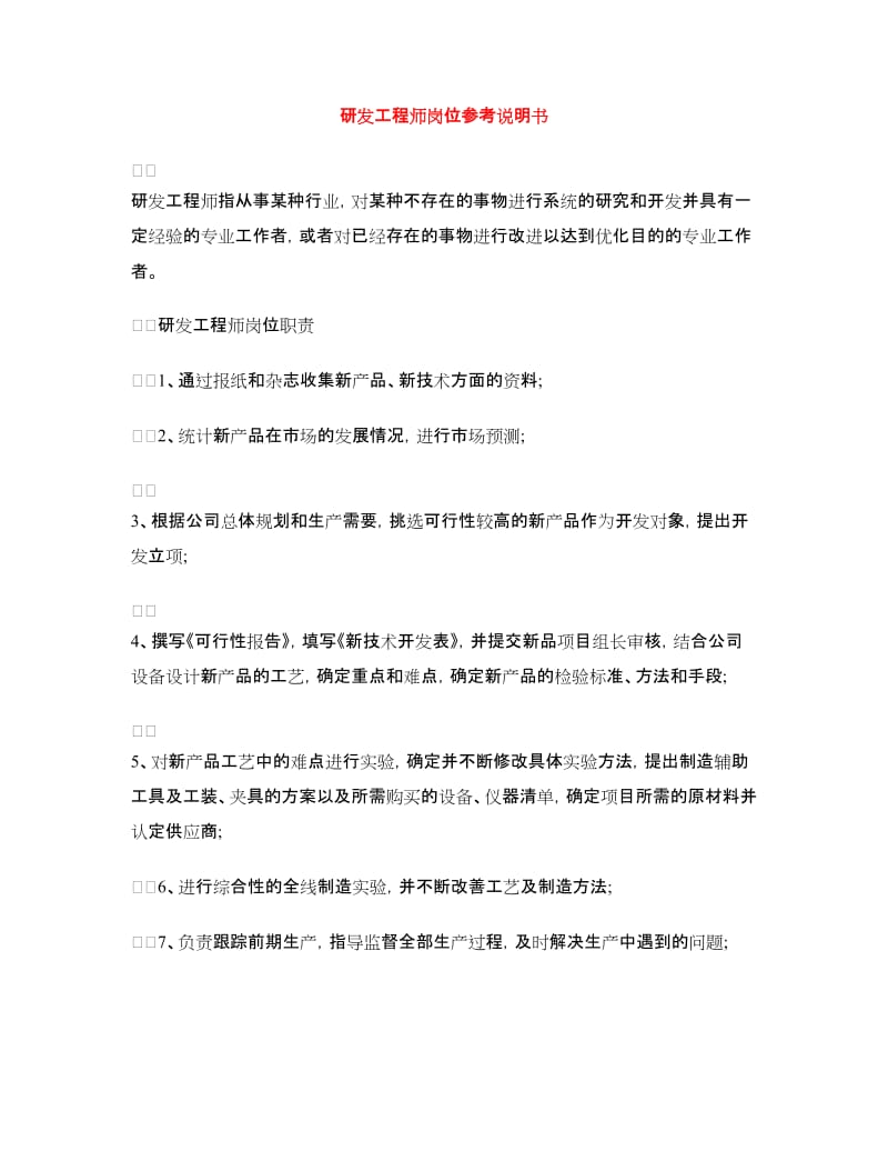 研发工程师岗位参考说明书.doc_第1页