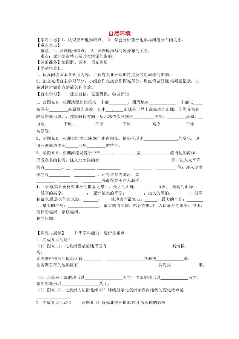 陕西省宝鸡市七年级地理下册 6.2 自然环境学案1（新版）新人教版.doc_第1页