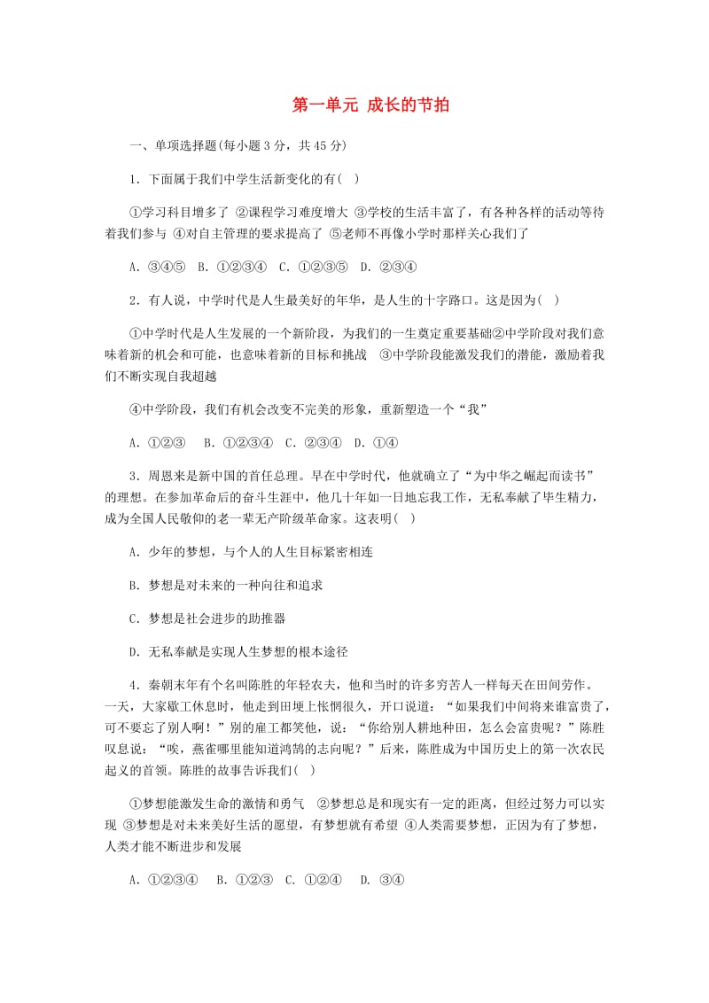 七年级道德与法治上册 第一单元 成长的节拍单元综合测试题 新人教版.doc_第1页