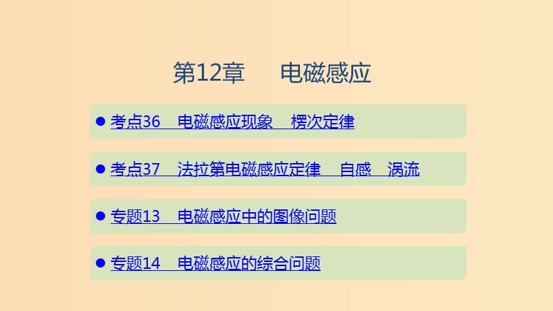 （山東專用）2020版高考物理一輪復(fù)習(xí) 第12章 電磁感應(yīng)課件.ppt_第1頁