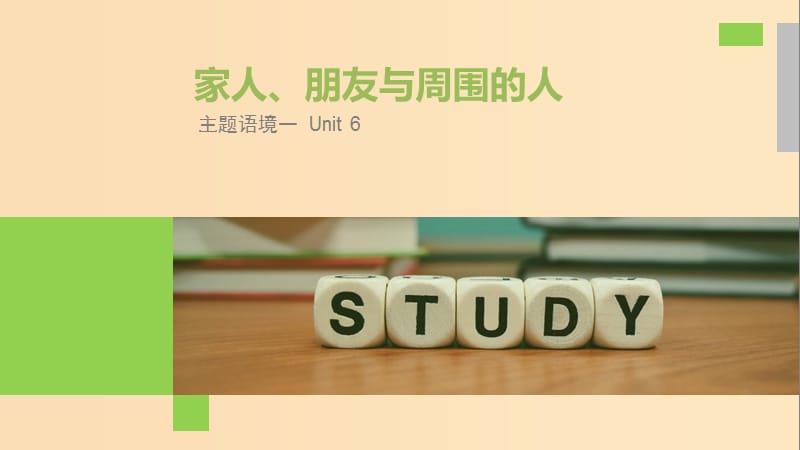 （全國(guó)）2020高考英語(yǔ)大一輪復(fù)習(xí) 話題版主題語(yǔ)境 Unit 6 家人、朋友與周?chē)娜苏n件.ppt_第1頁(yè)