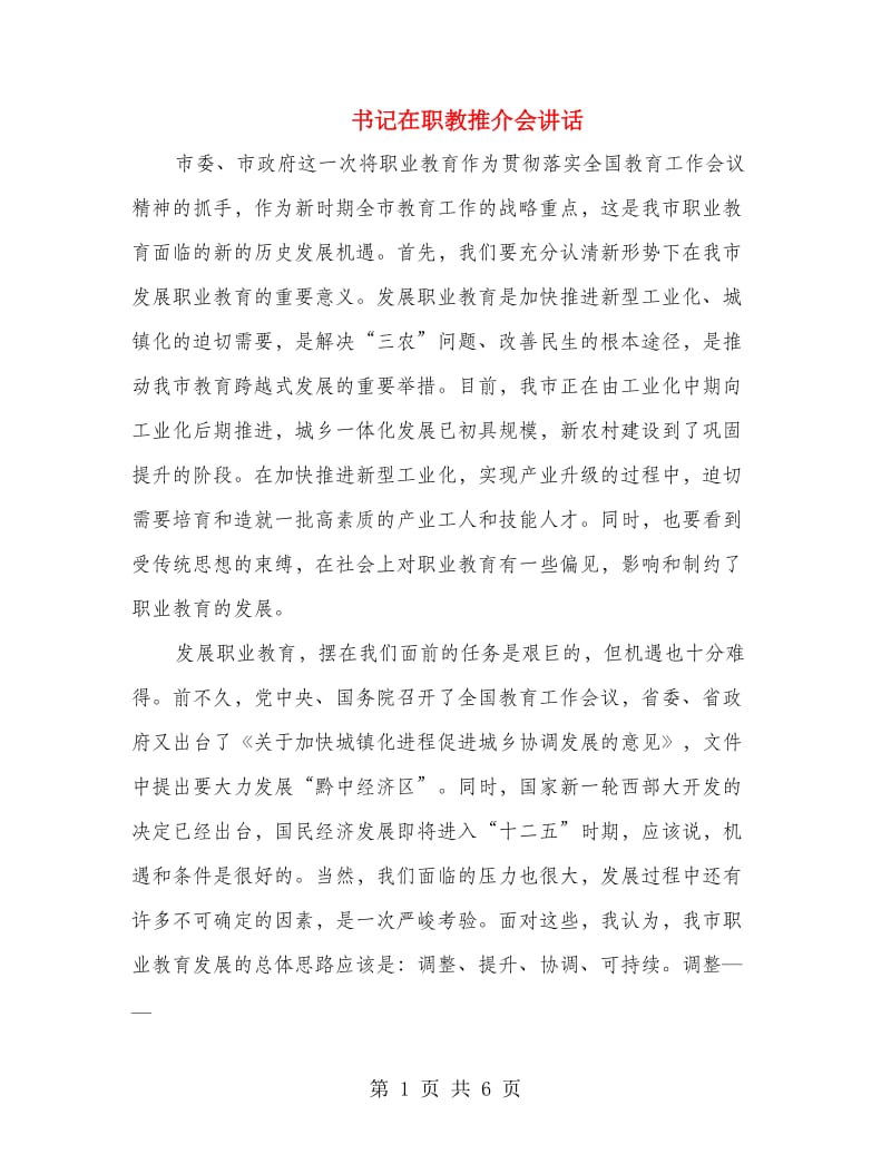 书记在职教推介会讲话.doc_第1页