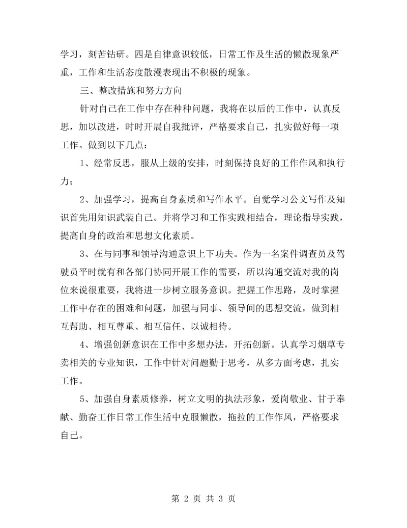 烟草系统效能风暴行动个人剖析材料.doc_第2页